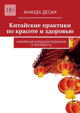 Обложка книги «Китайские практики по красоте и здоровью. Китайская народная медицина и молодость»