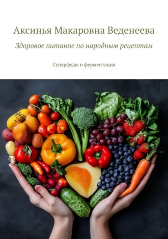 Обложка книги «Здоровое питание по народным рецептам. Суперфуды и ферментация»