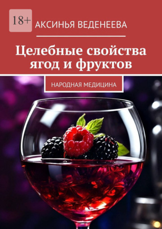 Обложка книги «Целебные свойства ягод и фруктов. Народная медицина»