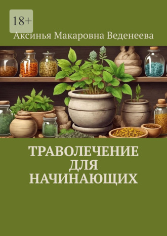 Обложка книги «Траволечение для начинающих»