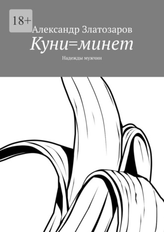 Обложка книги «Куни=минет. Надежды мужчин»