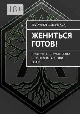 Обложка книги «Жениться готов! Практическое руководство по созданию крепкой семьи»