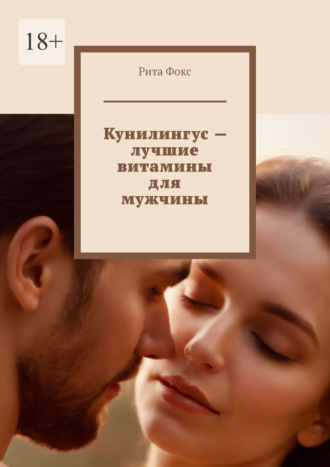 Обложка книги «Кунилингус – лучшие витамины для мужчины»