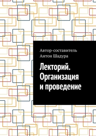 Обложка книги «Лекторий. Организация и проведение»