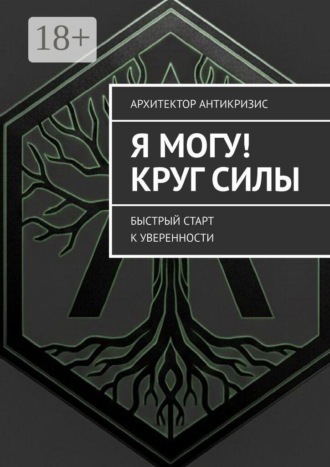 Обложка книги «Я Могу! Круг силы. Быстрый старт к уверенности»