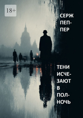 Обложка книги «Тени исчезают в полночь»