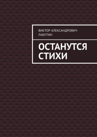 Обложка книги «Останутся стихи»