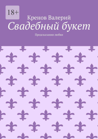Обложка книги «Свадебный букет. Предсказания любви»