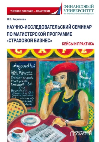 Обложка книги «Научно-исследовательский семинар по магистерской программе «Страховой бизнес». Кейсы и практика»