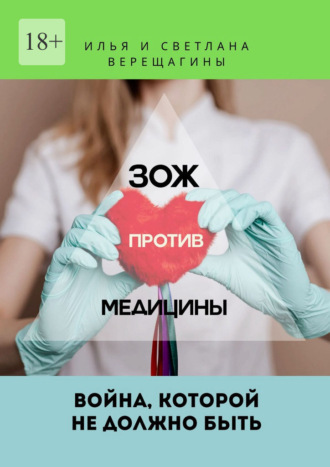 Обложка книги «ЗОЖ против Медицины. Война, которой не должно быть»
