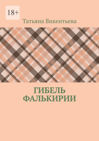 Обложка книги «Гибель Фалькирии»