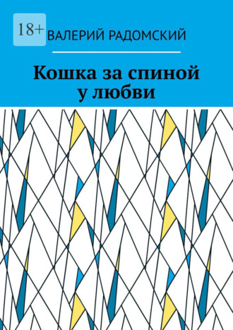 Обложка книги «Кошка за спиной у любви»