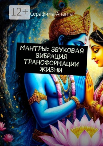 Обложка книги «Мантры: Звуковая вибрация трансформации жизни»