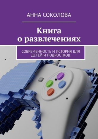 Обложка книги «Книга о развлечениях. Современность и история для детей и подростков»