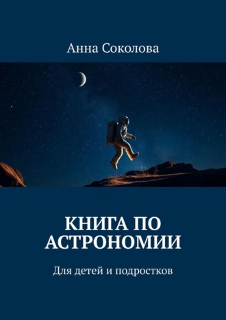 Обложка книги «Книга по астрономии. Для детей и подростков»