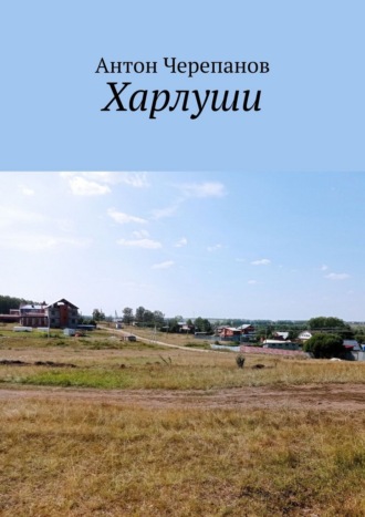 Обложка книги «Харлуши»