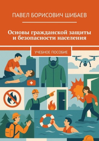Обложка книги «Основы гражданской защиты и безопасности населения. Учебное пособие»