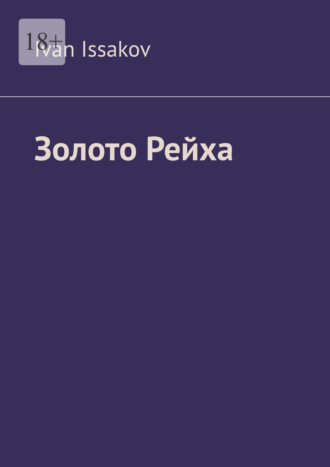 Обложка книги «Золото Рейха»