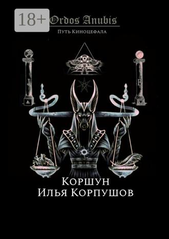 Обложка книги «Ordos Anubis. Путь Киноцефала»