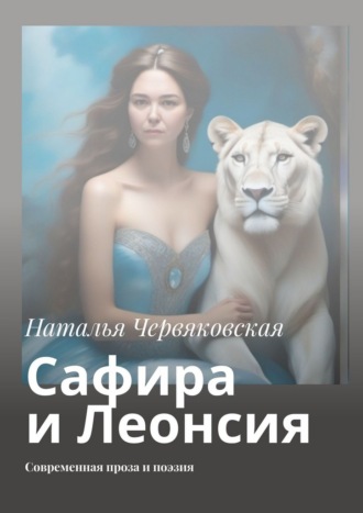 Сафира и Леонсия. Современная проза и поэзия