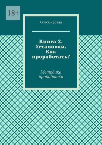 Обложка книги «Книга 2. Установки. Как проработать? Методика проработки»