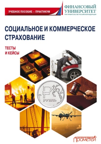 Обложка книги «Социальное и коммерческое страхование. Тесты и кейсы»