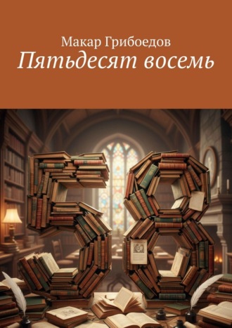 Обложка книги «Пятьдесят восемь»