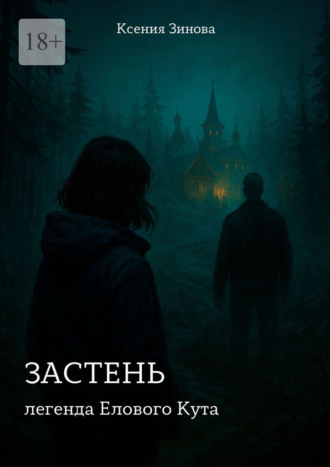 Обложка книги «Застень: легенда Елового Кута»