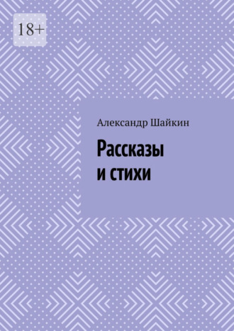 Обложка книги «Рассказы и стихи»