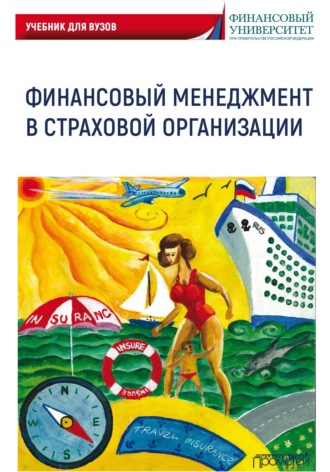 Обложка книги «Финансовый менеджмент в страховой организации. Учебник для вузов»