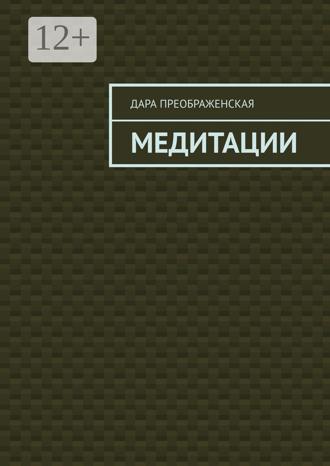 Обложка книги «Медитации»