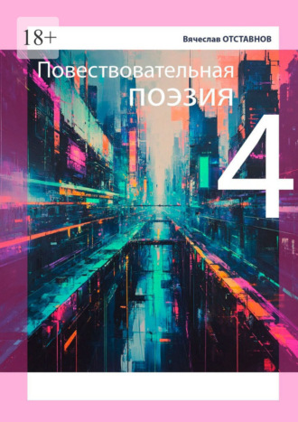 Обложка книги «Повествовательная поэзия – 4»