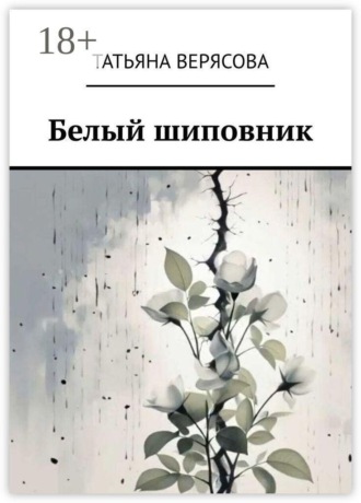 Обложка книги «Белый шиповник»