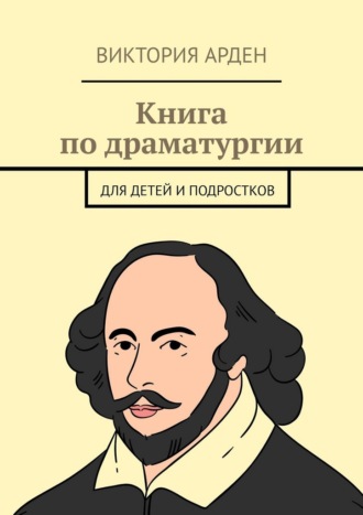 Обложка книги «Книга по драматургии. Для детей и подростков»