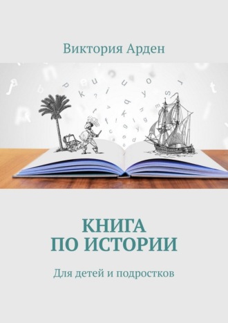 Обложка книги «Книга по истории. Для детей и подростков»