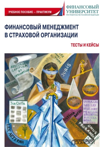 Обложка книги «Финансовый менеджмент в страховой организации. Тесты и кейсы»