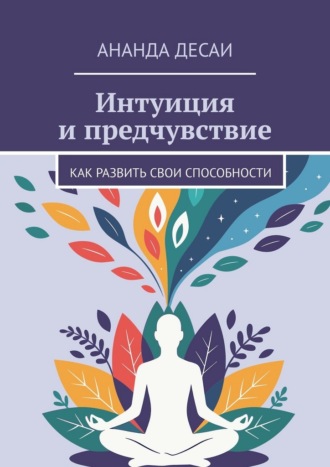 Обложка книги «Интуиция и предчувствие. Как развить свои способности»