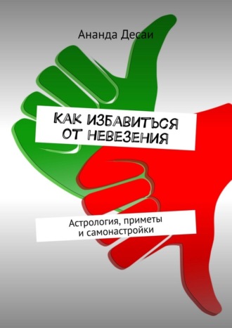 Обложка книги «Как избавиться от невезения. Астрология, приметы и самонастройки»
