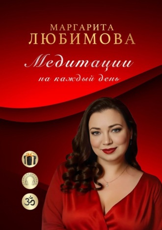 Обложка книги «Медитации на каждый день»