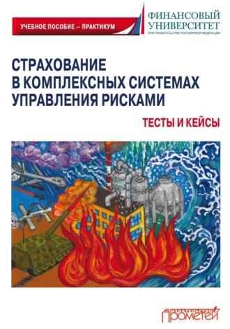 Обложка книги «Страхование в комплексных системах управления рисками. Тесты и кейсы»