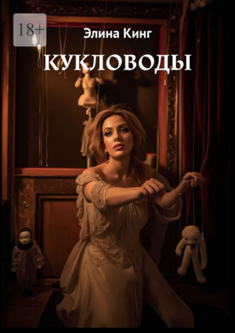 Обложка книги «Кукловоды»