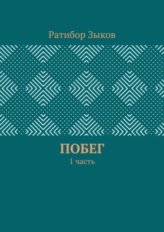 Обложка книги «Побег. 1 часть»
