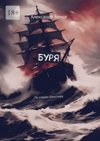 Обложка книги «Буря. По следам Шекспира»