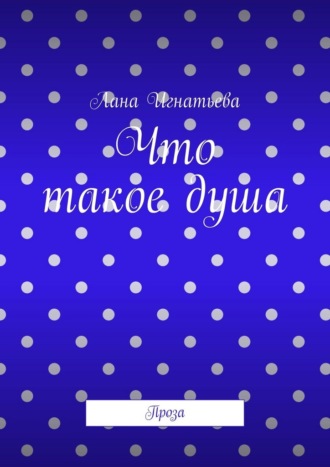 Обложка книги «Что такое душа. Проза»