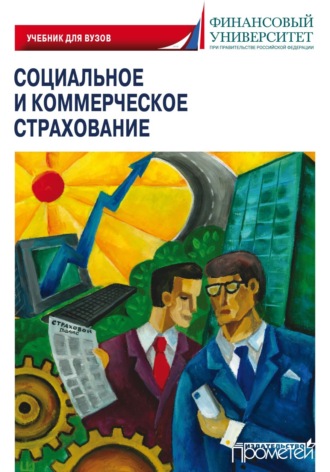 Обложка книги «Социальное и коммерческое страхование»
