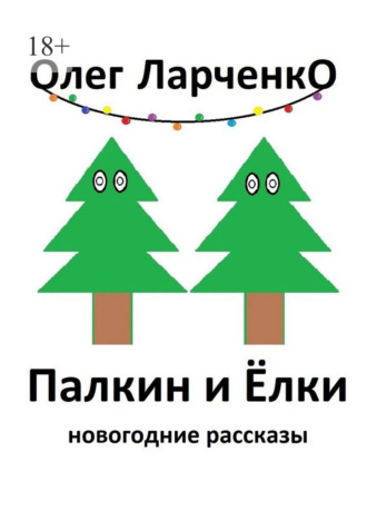 Обложка книги «Палкин и ёлки. Новогодние рассказы»