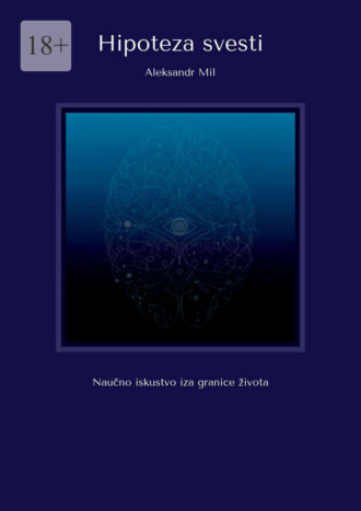 Обложка книги «Hipoteza svesti. Naučno iskustvo iza granice života»
