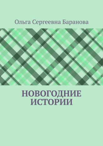 Обложка книги «Новогодние истории»