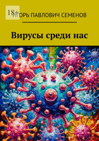 Обложка книги «Вирусы среди нас»