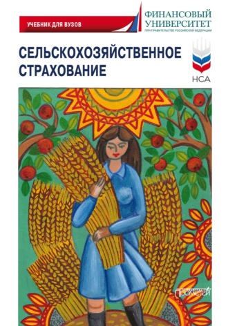 Обложка книги «Сельскохозяйственное страхование»